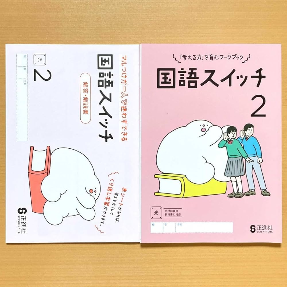 Amazon.co.jp: 令和5年度 国語スイッチ2 光村図書版生徒用解答